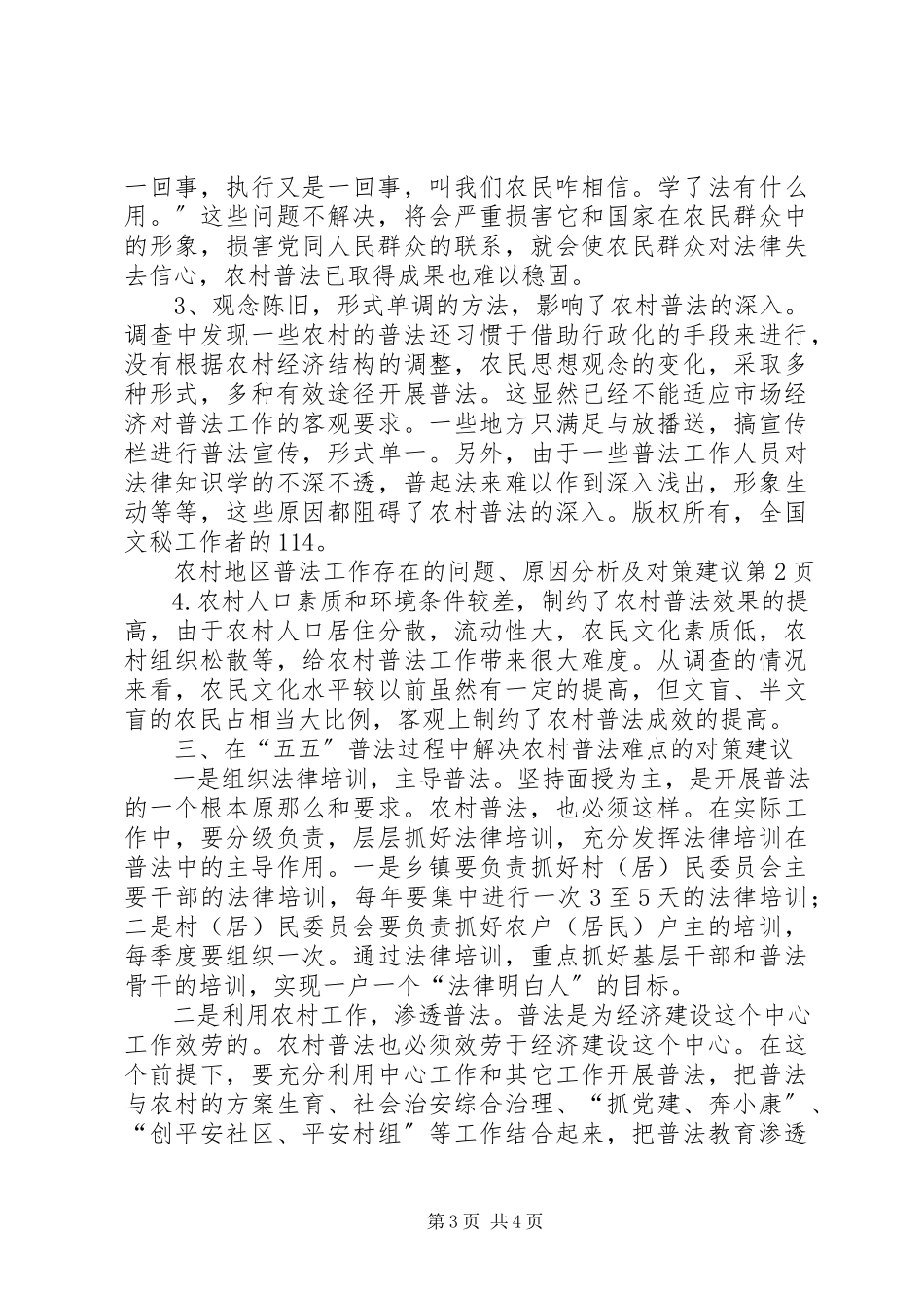 2023年农村地区普法工作存在的问题原因分析及对策建议.docx_第3页