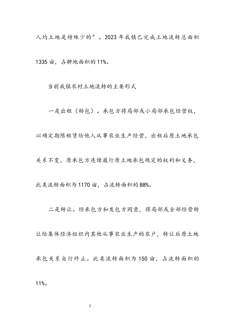 2023年农村土地流转自评专题报告.docx_第2页
