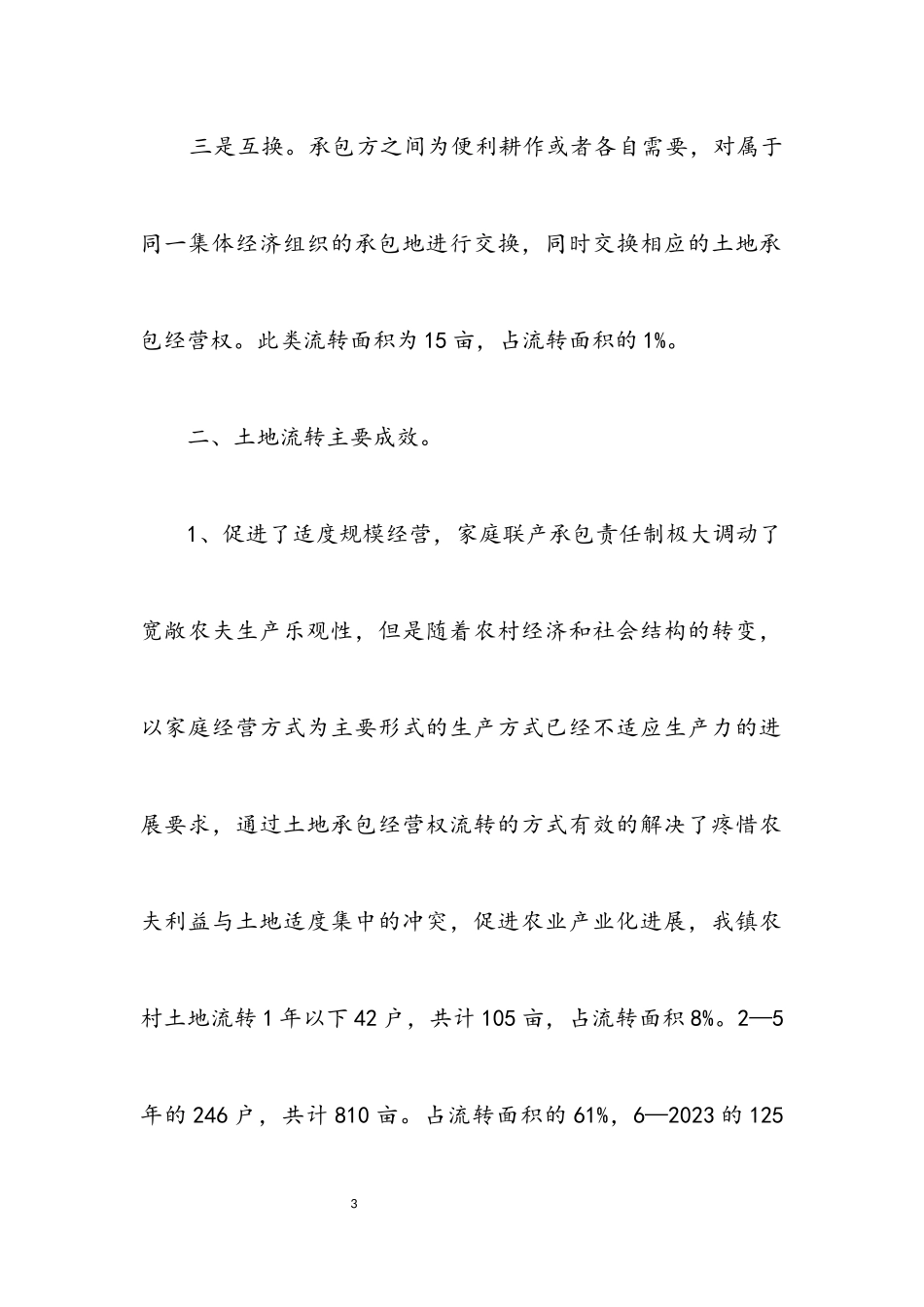 2023年农村土地流转自评专题报告.docx_第3页