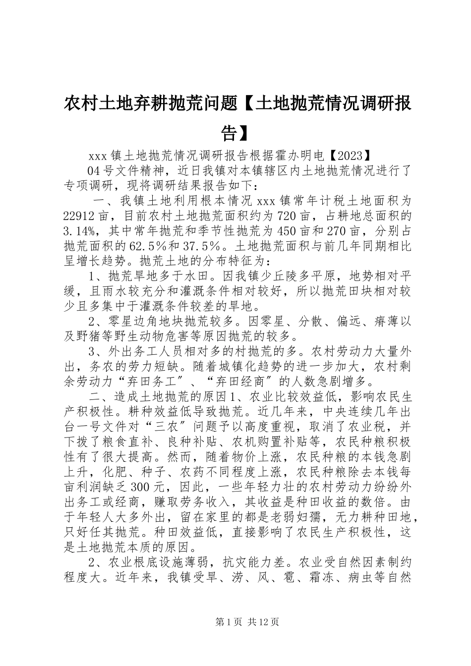 2023年农村土地弃耕抛荒问题土地抛荒情况调研报告.docx_第1页