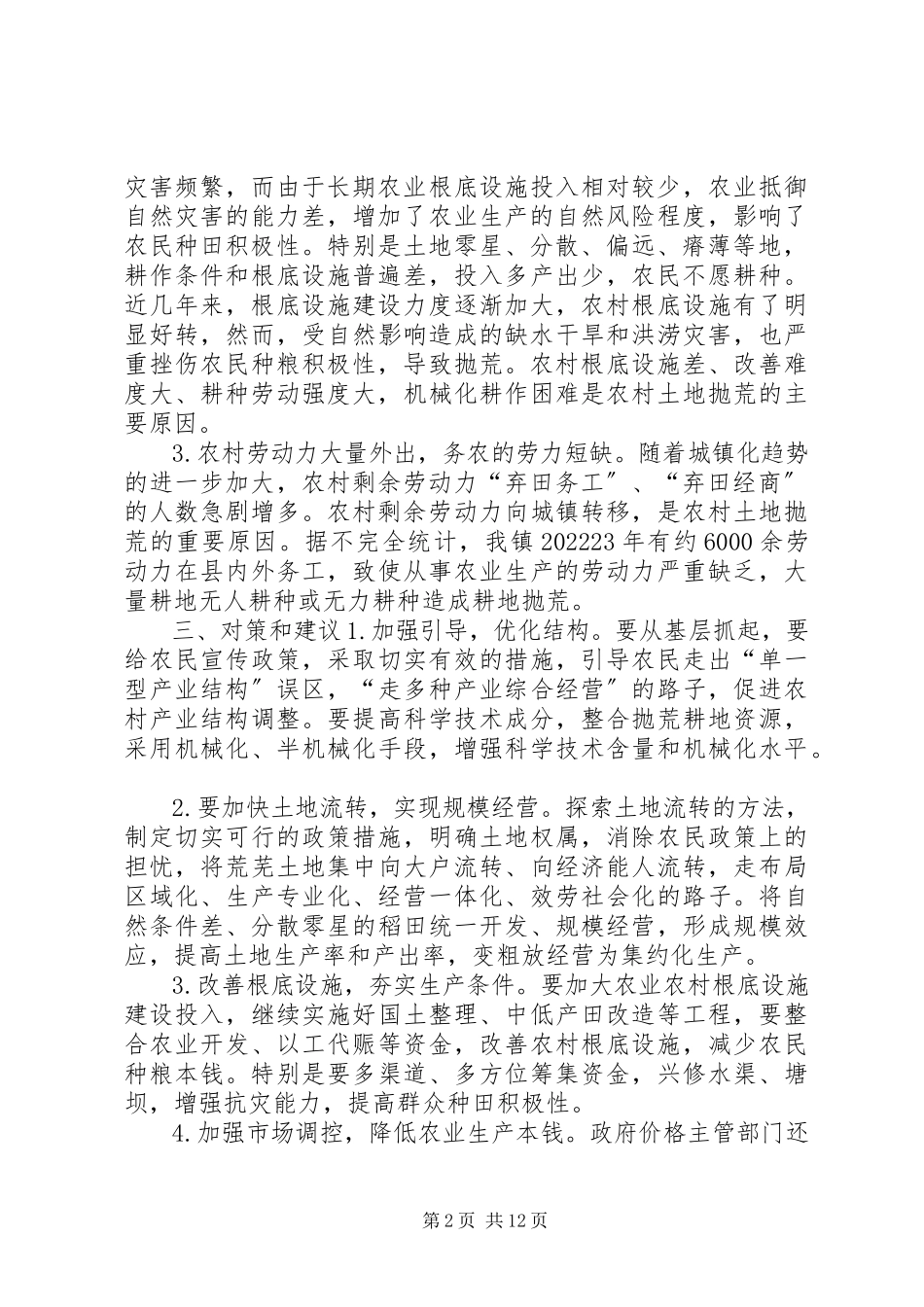 2023年农村土地弃耕抛荒问题土地抛荒情况调研报告.docx_第2页