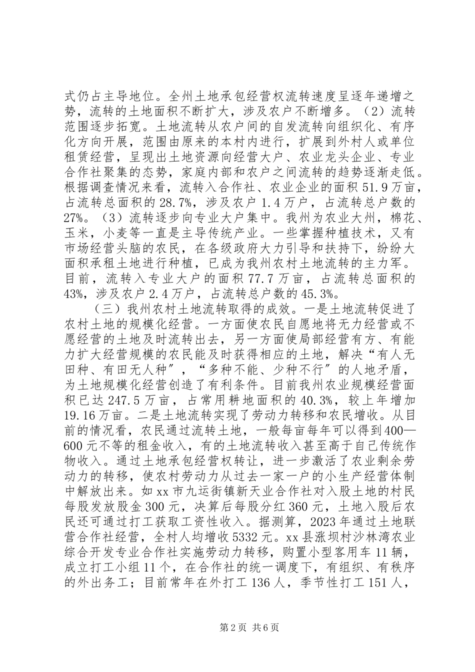 2023年农村土地流转情况调研报告.docx_第2页