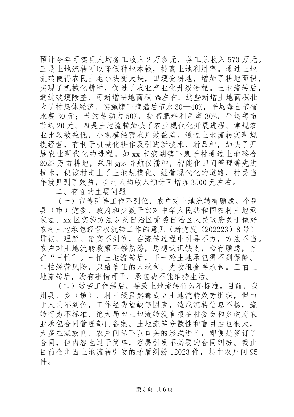 2023年农村土地流转情况调研报告.docx_第3页