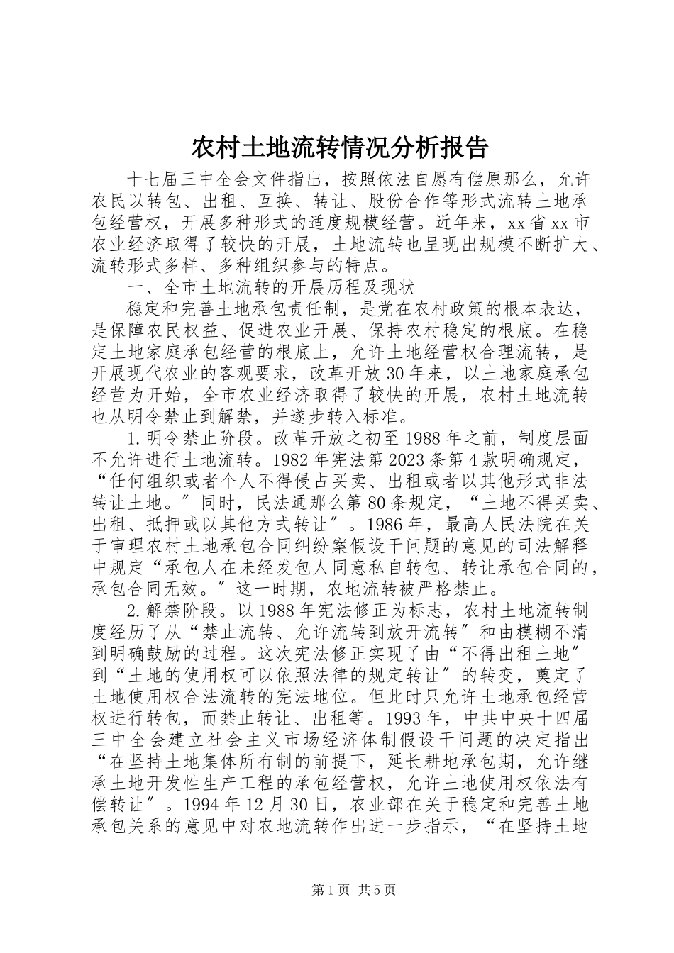 2023年农村土地流转情况分析报告.docx_第1页