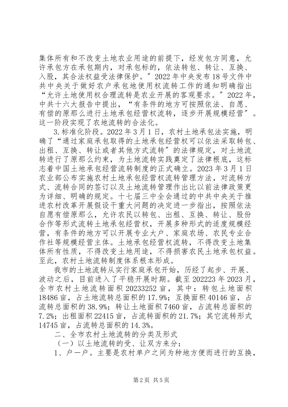 2023年农村土地流转情况分析报告.docx_第2页