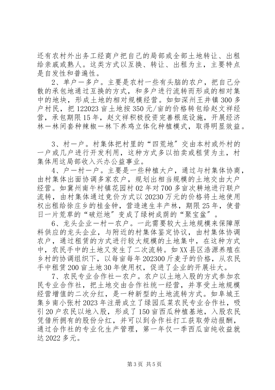 2023年农村土地流转情况分析报告.docx_第3页