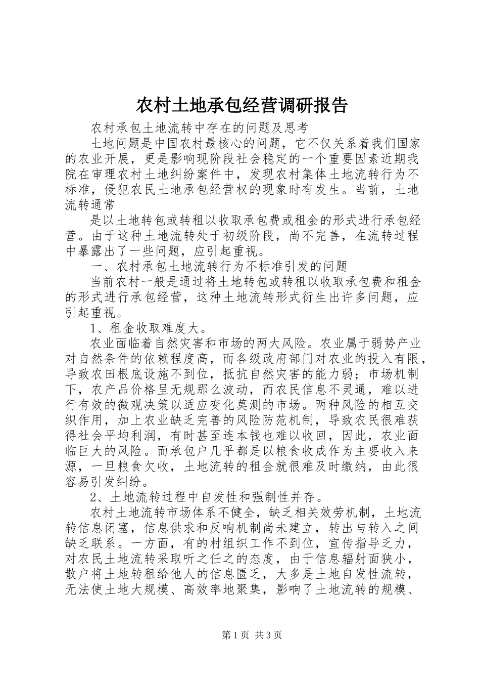 2023年农村土地承包经营调研报告.docx_第1页