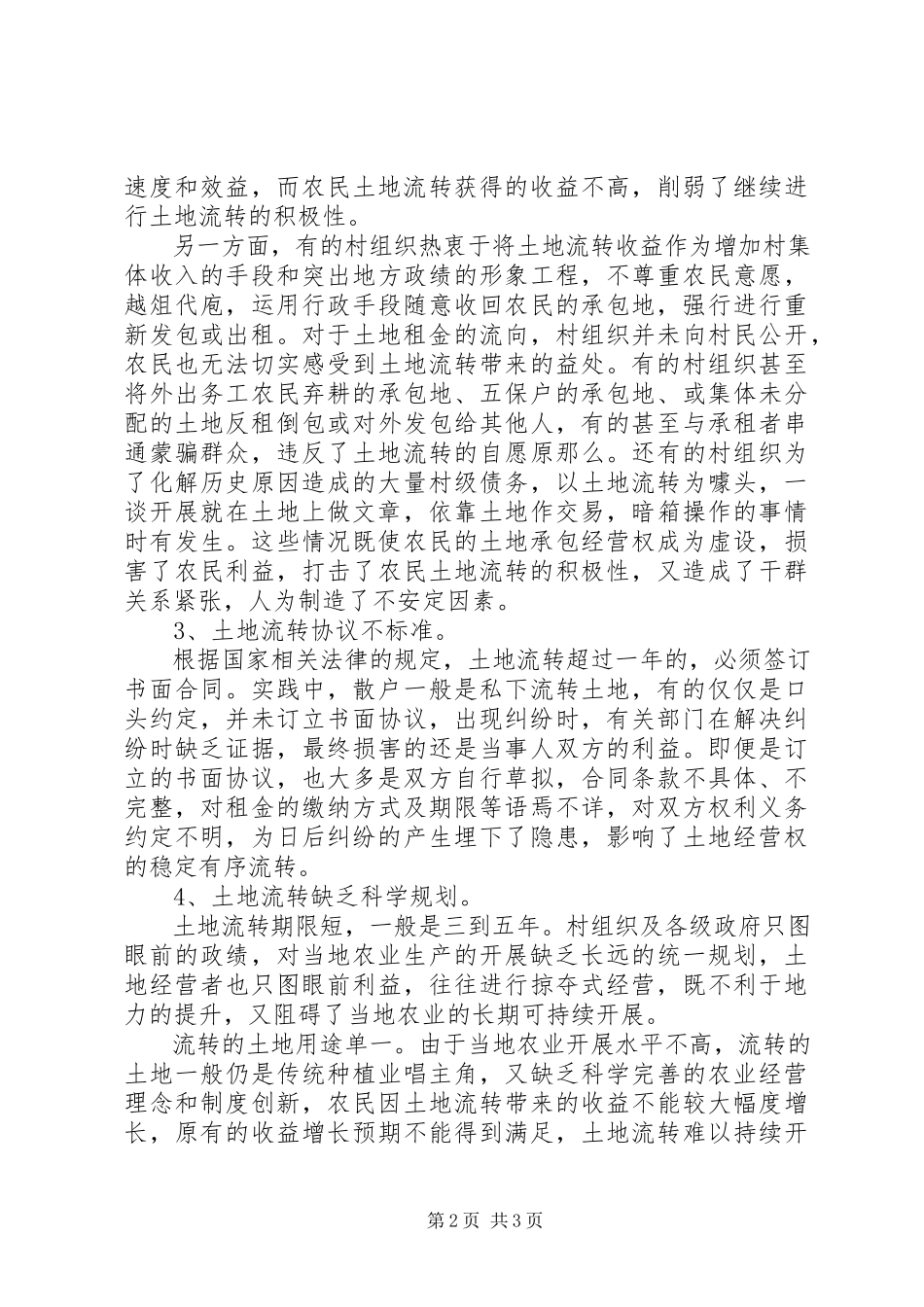 2023年农村土地承包经营调研报告.docx_第2页