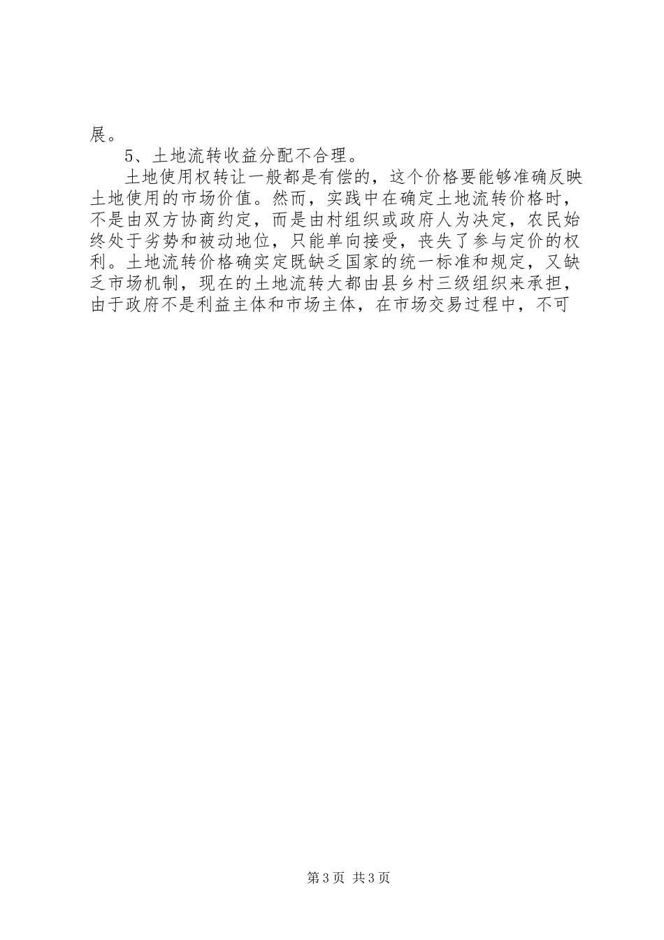 2023年农村土地承包经营调研报告.docx_第3页