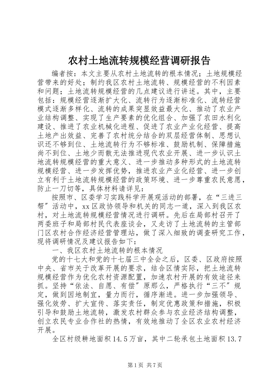 2023年农村土地流转规模经营调研报告.docx_第1页