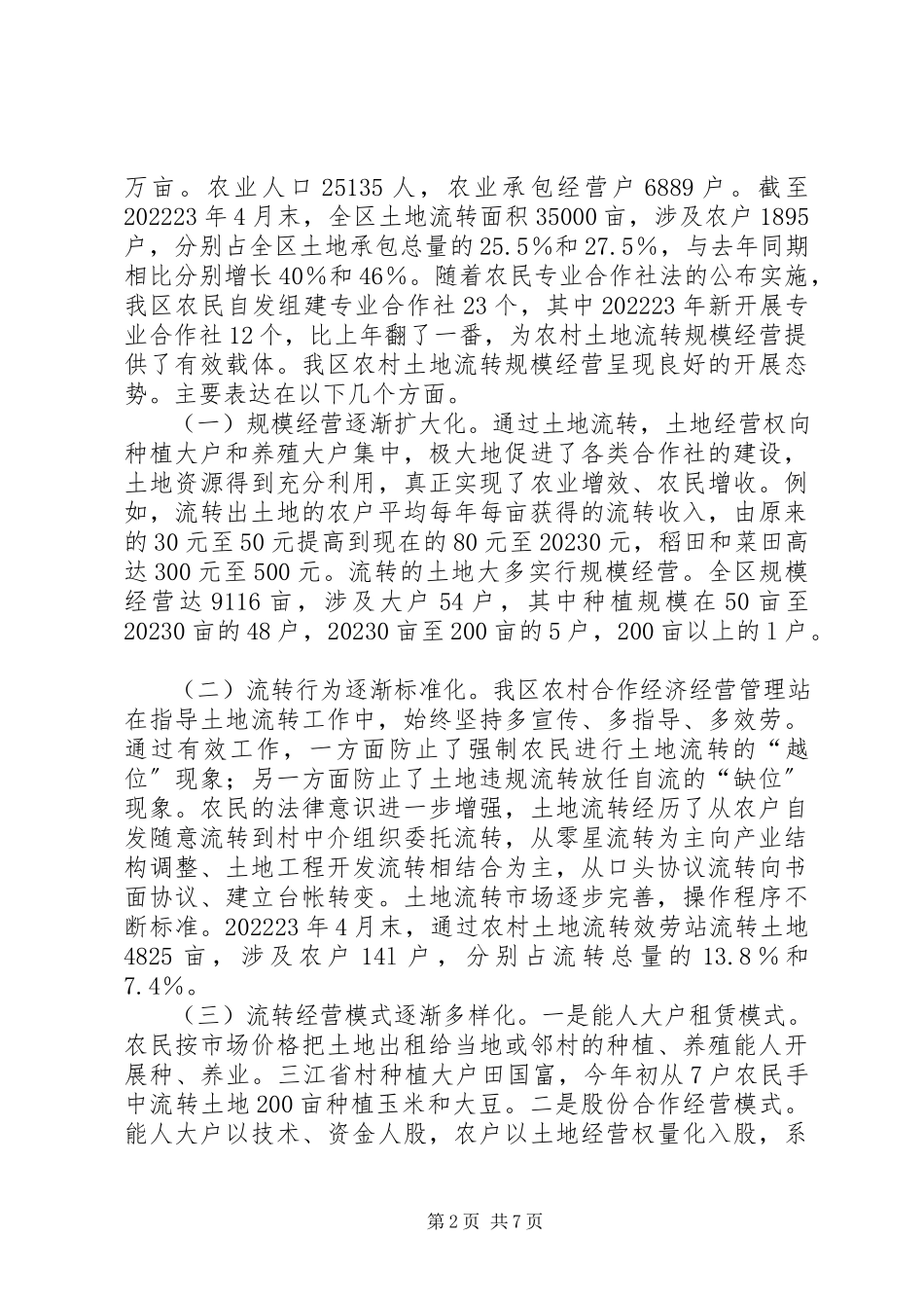 2023年农村土地流转规模经营调研报告.docx_第2页