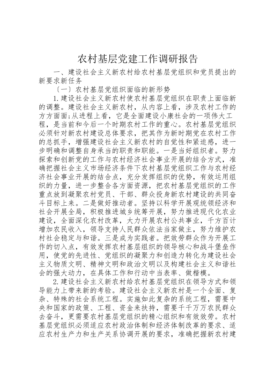 2023年农村基层党建工作调研报告.doc_第1页