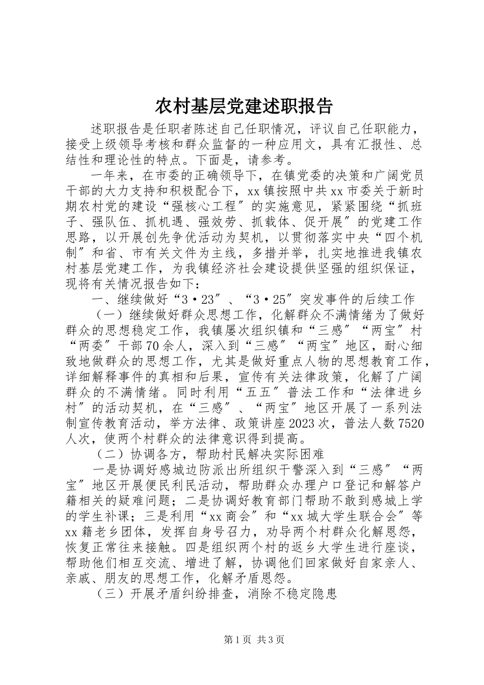 2023年农村基层党建述职报告.docx_第1页