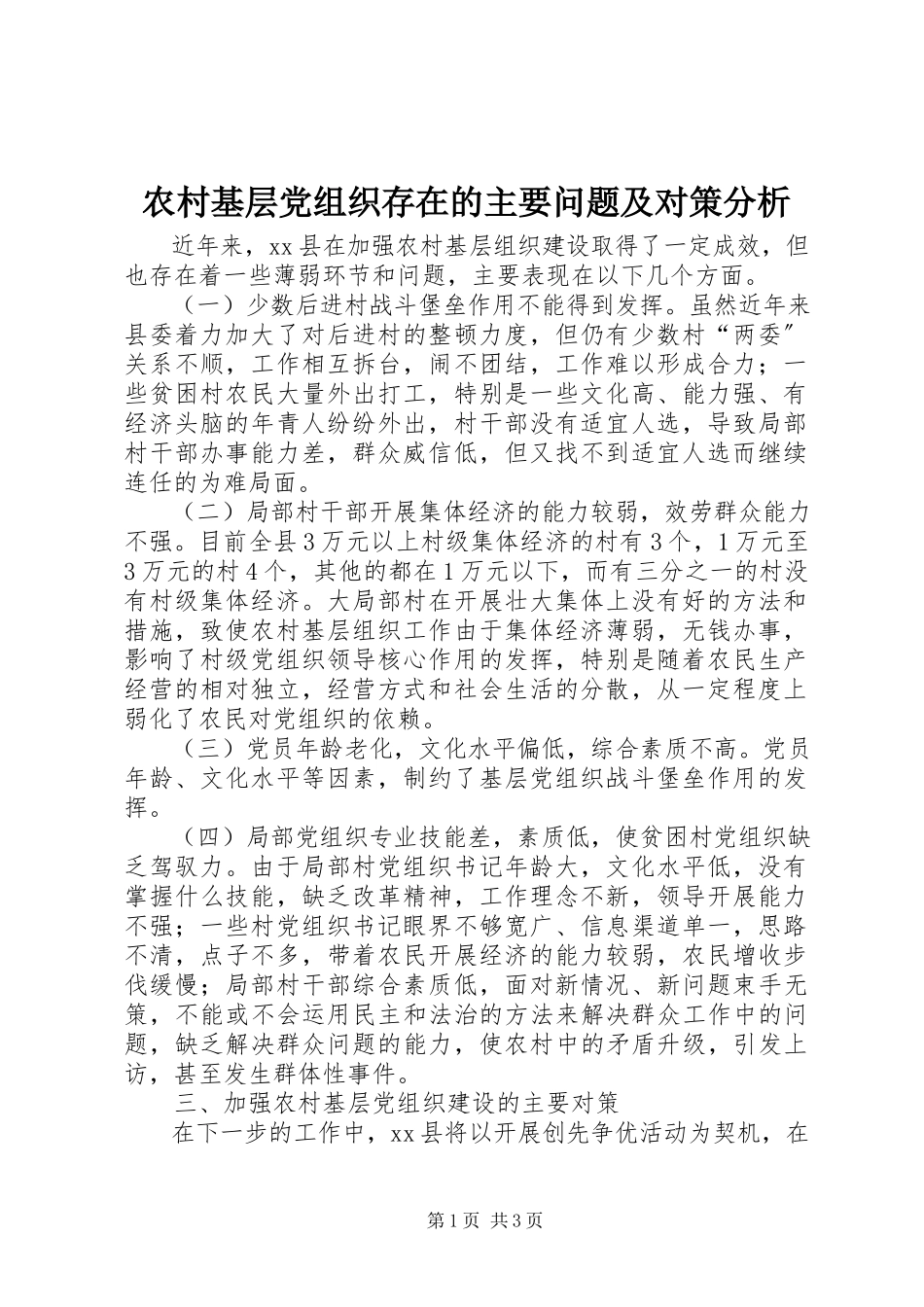 2023年农村基层党组织存在的主要问题及对策分析.docx_第1页