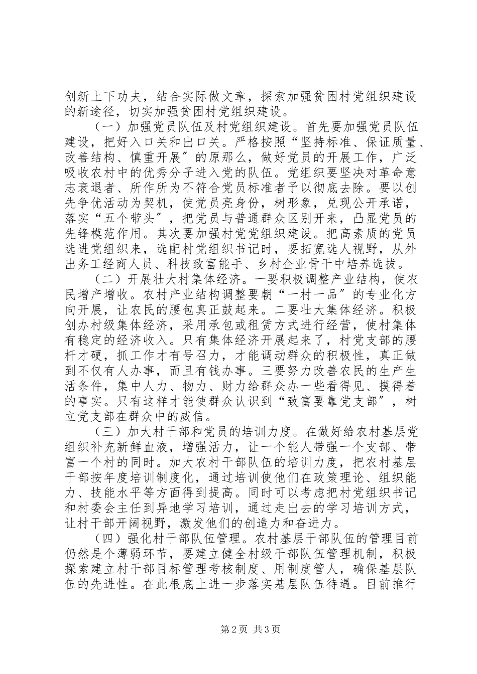 2023年农村基层党组织存在的主要问题及对策分析.docx_第2页