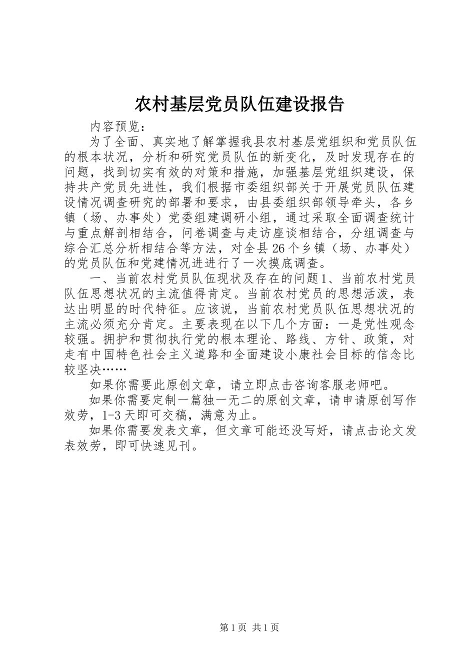 2023年农村基层党员队伍建设报告.docx_第1页