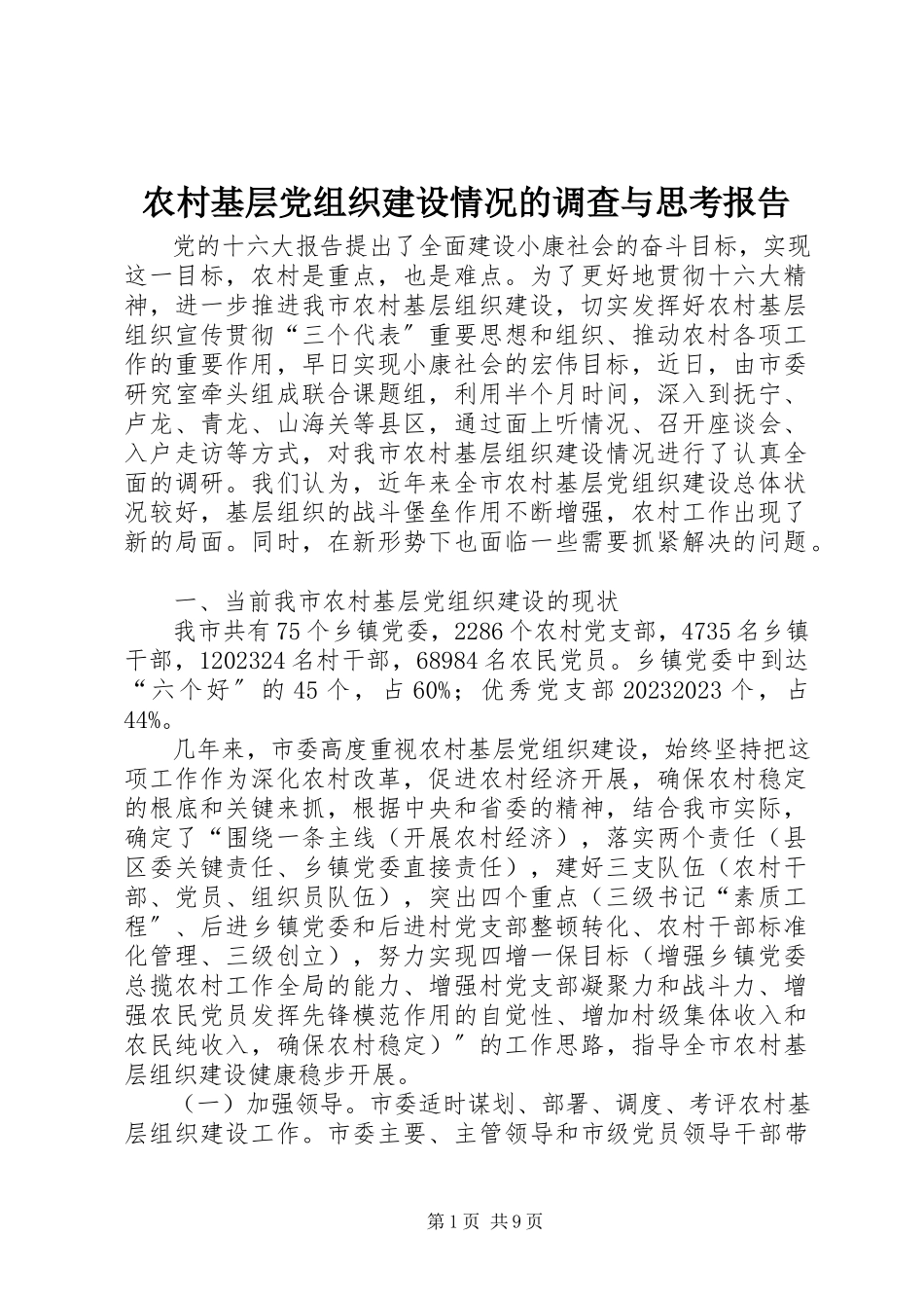 2023年农村基层党组织建设情况的调查与思考报告.docx_第1页