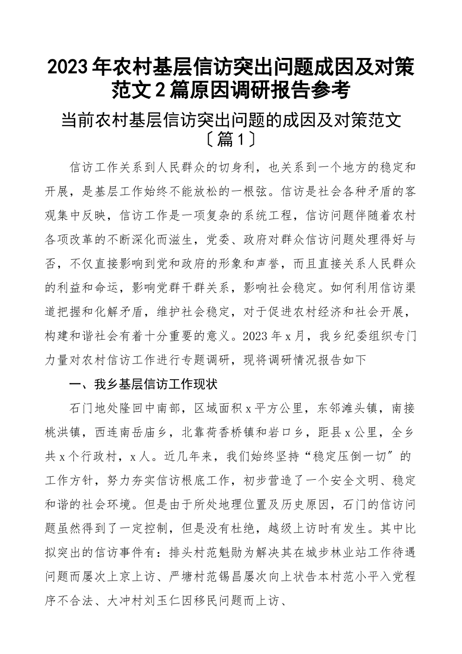 2023年农村基层信访突出问题成因及对策2篇原因调研报告新编范文.docx_第1页