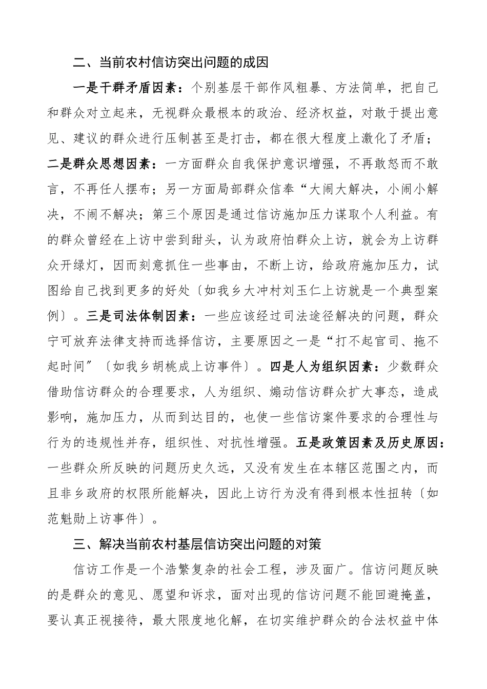 2023年农村基层信访突出问题成因及对策2篇原因调研报告新编范文.docx_第2页