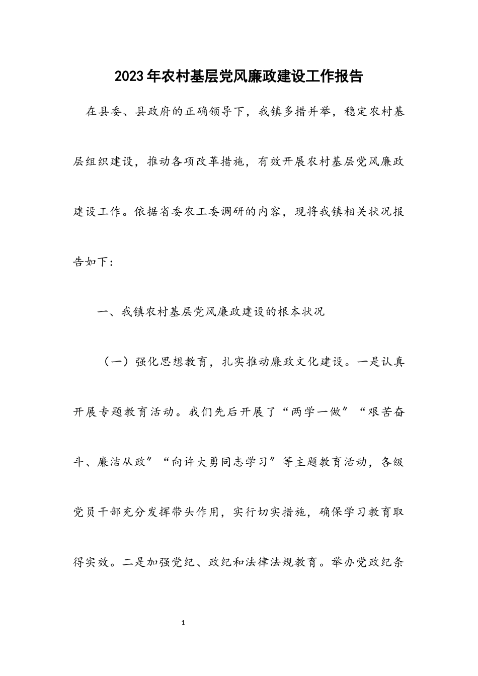 2023年农村基层党风廉政建设工作报告.docx_第1页
