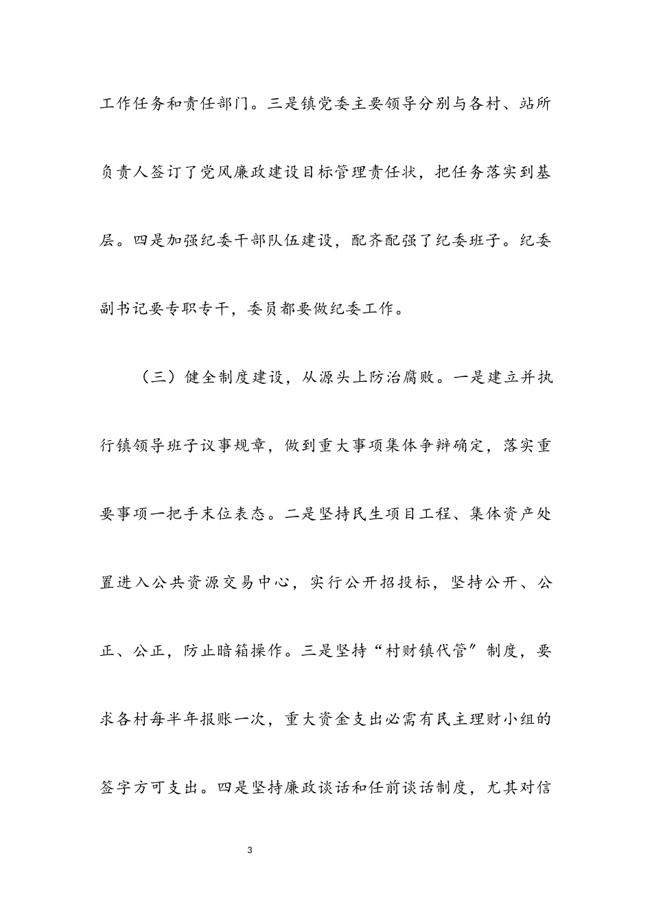2023年农村基层党风廉政建设工作报告.docx_第3页