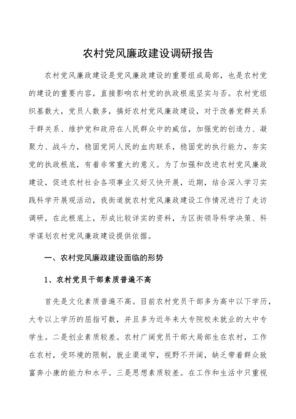 2023年农村基层党风廉政建设情况调研报告.docx_第1页