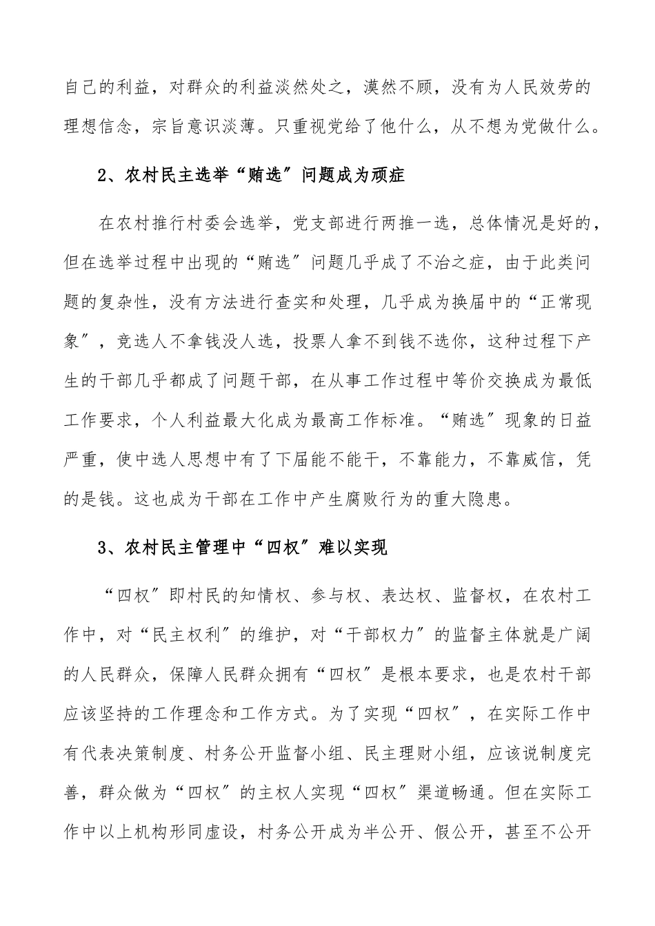 2023年农村基层党风廉政建设情况调研报告.docx_第2页