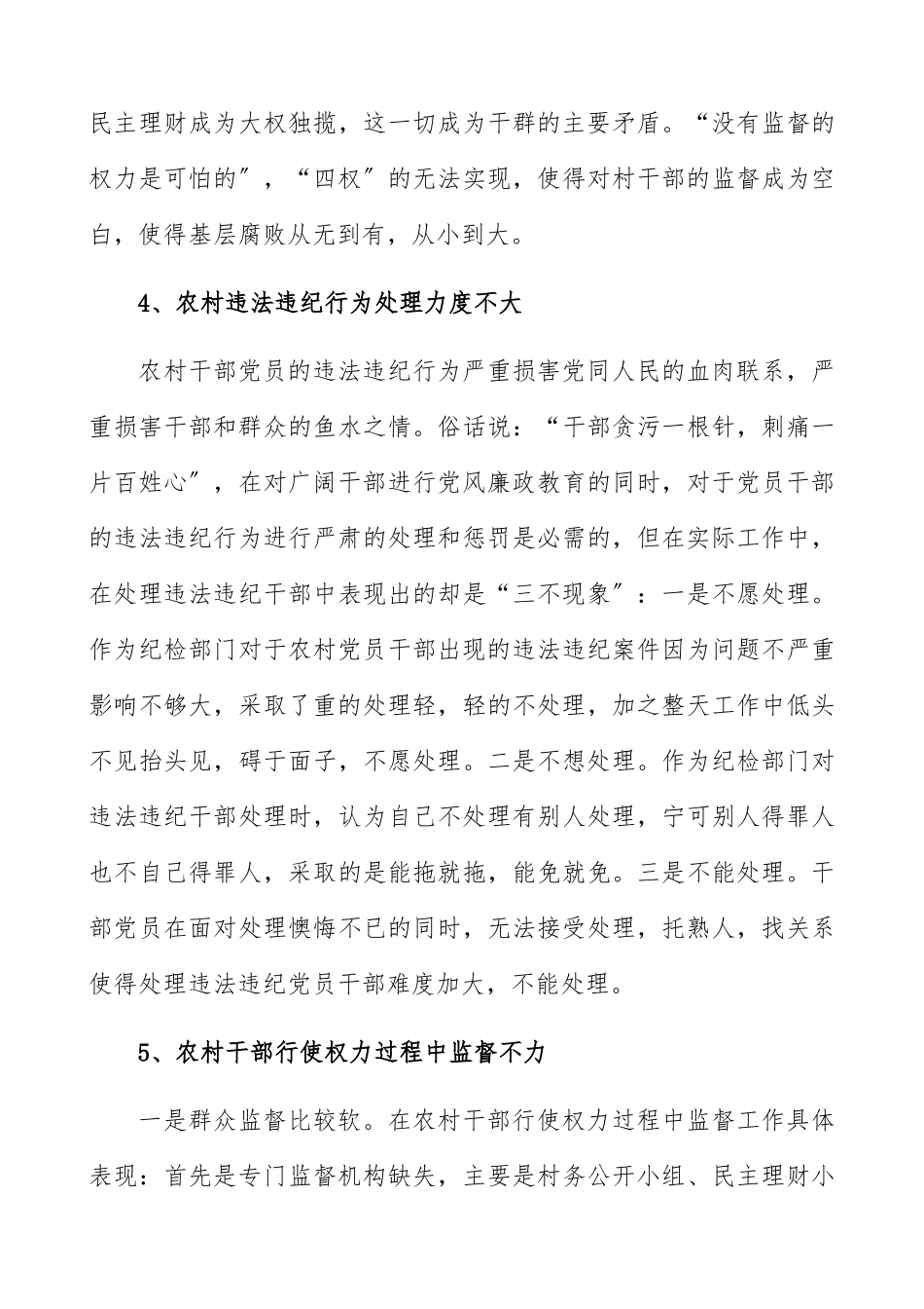 2023年农村基层党风廉政建设情况调研报告.docx_第3页