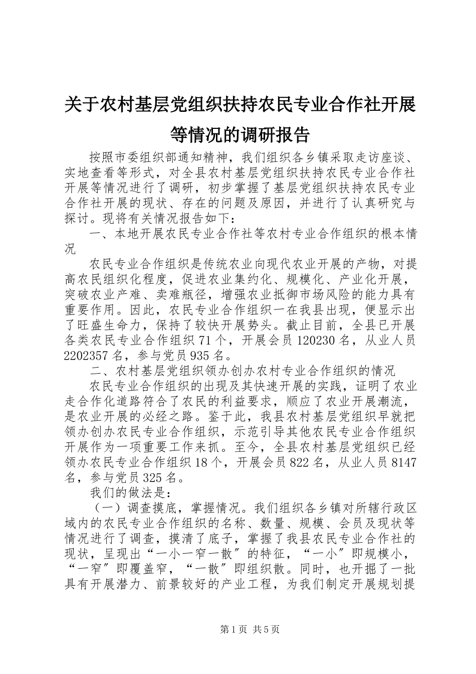 2023年农村基层党组织扶持农民专业合作社发展等情况的调研报告.docx_第1页