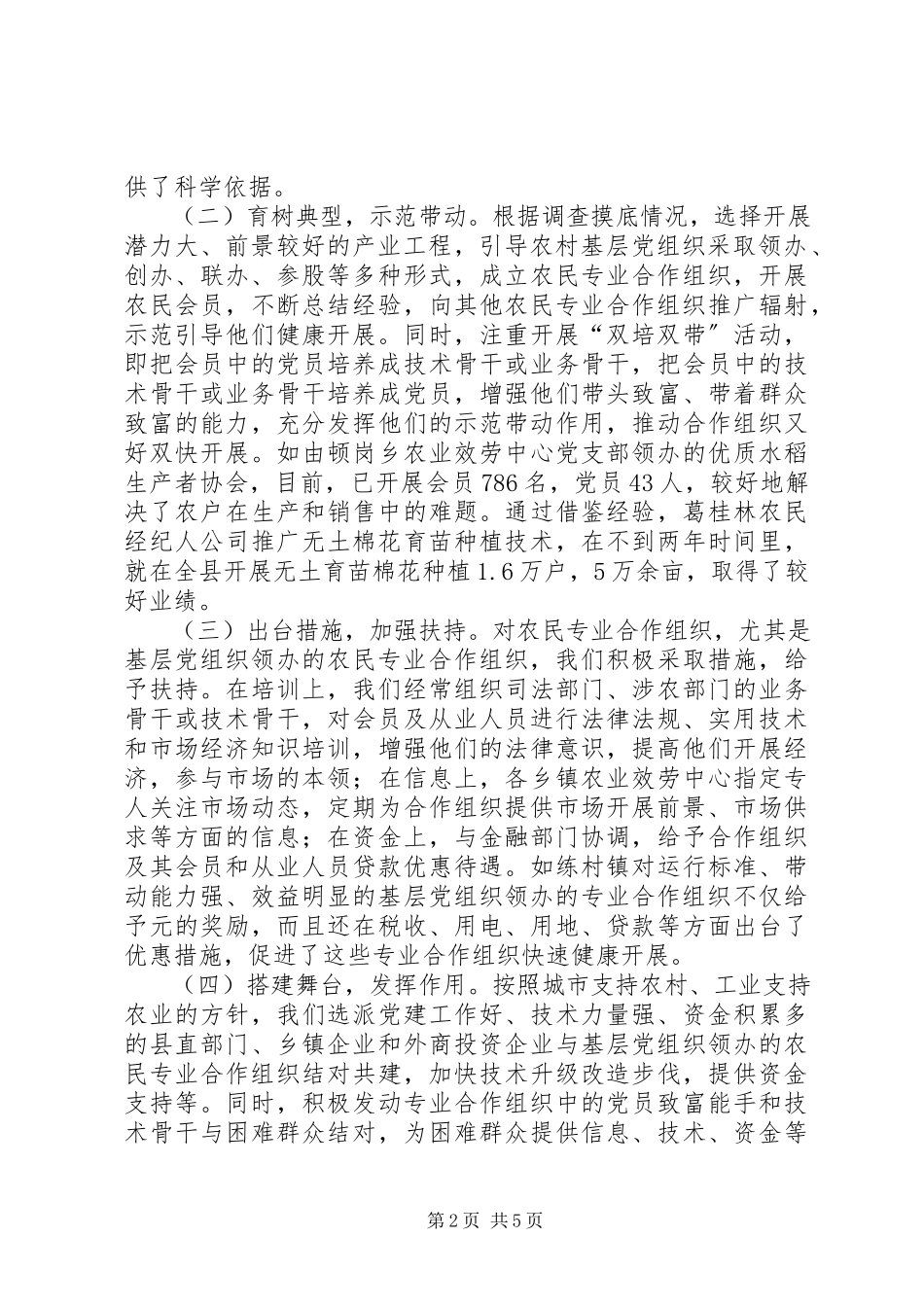 2023年农村基层党组织扶持农民专业合作社发展等情况的调研报告.docx_第2页