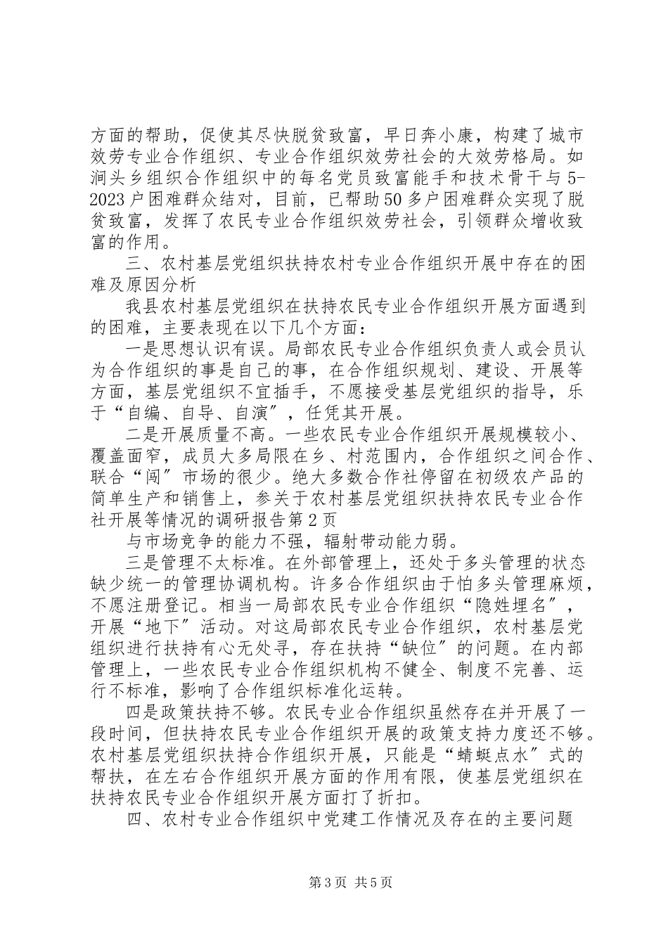 2023年农村基层党组织扶持农民专业合作社发展等情况的调研报告.docx_第3页