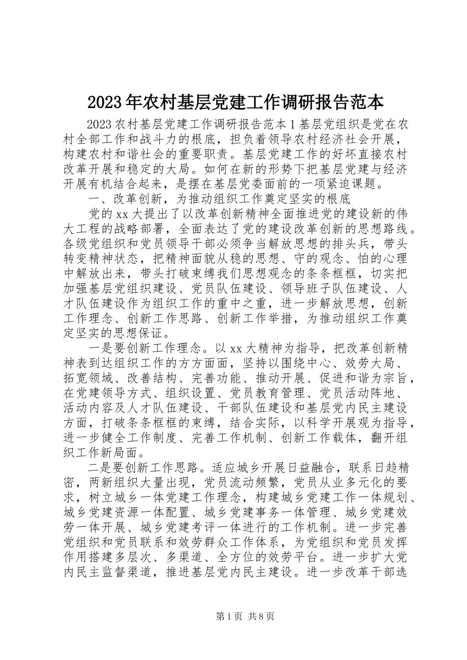 2023年农村基层党建工作调研报告范本.docx_第1页