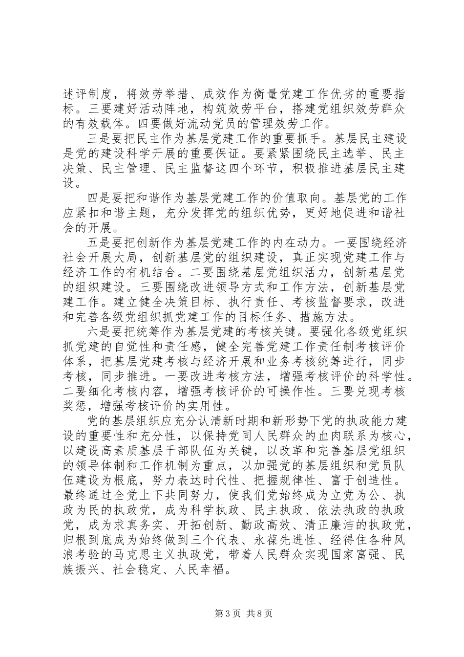 2023年农村基层党建工作调研报告范本.docx_第3页