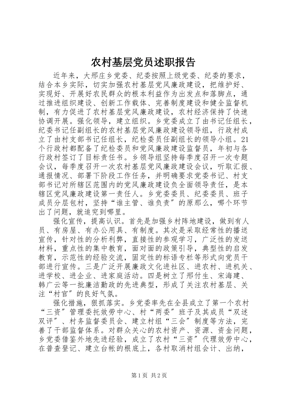 2023年农村基层党员述职报告.docx_第1页