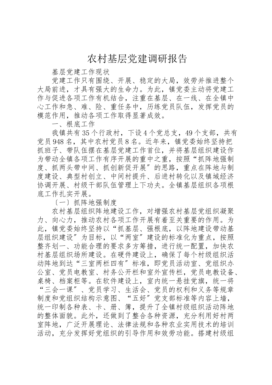 2023年农村基层党建调研报告.doc_第1页