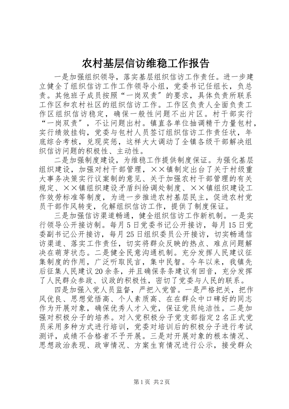 2023年农村基层信访维稳工作报告.docx_第1页