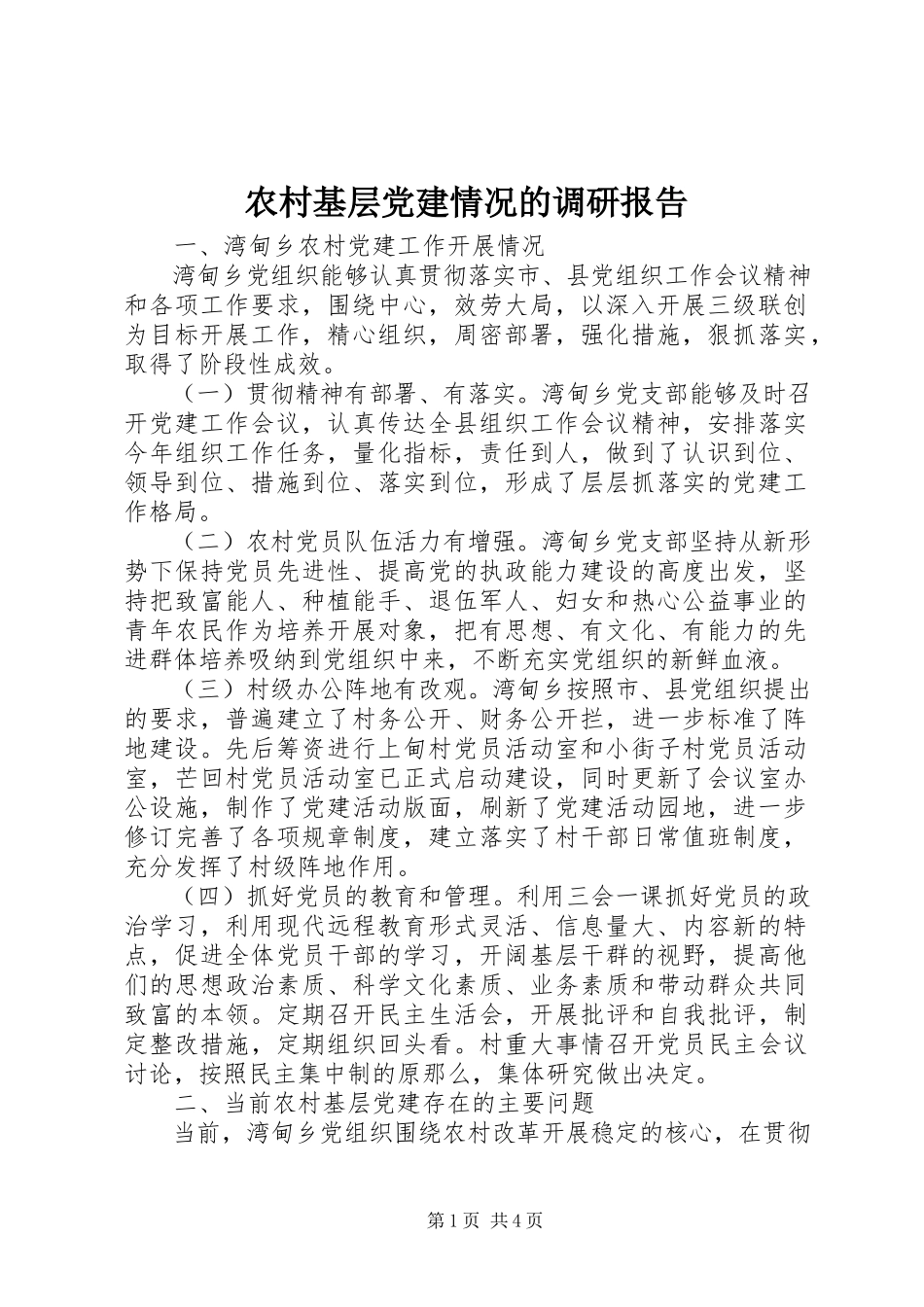 2023年农村基层党建情况的调研报告.docx_第1页