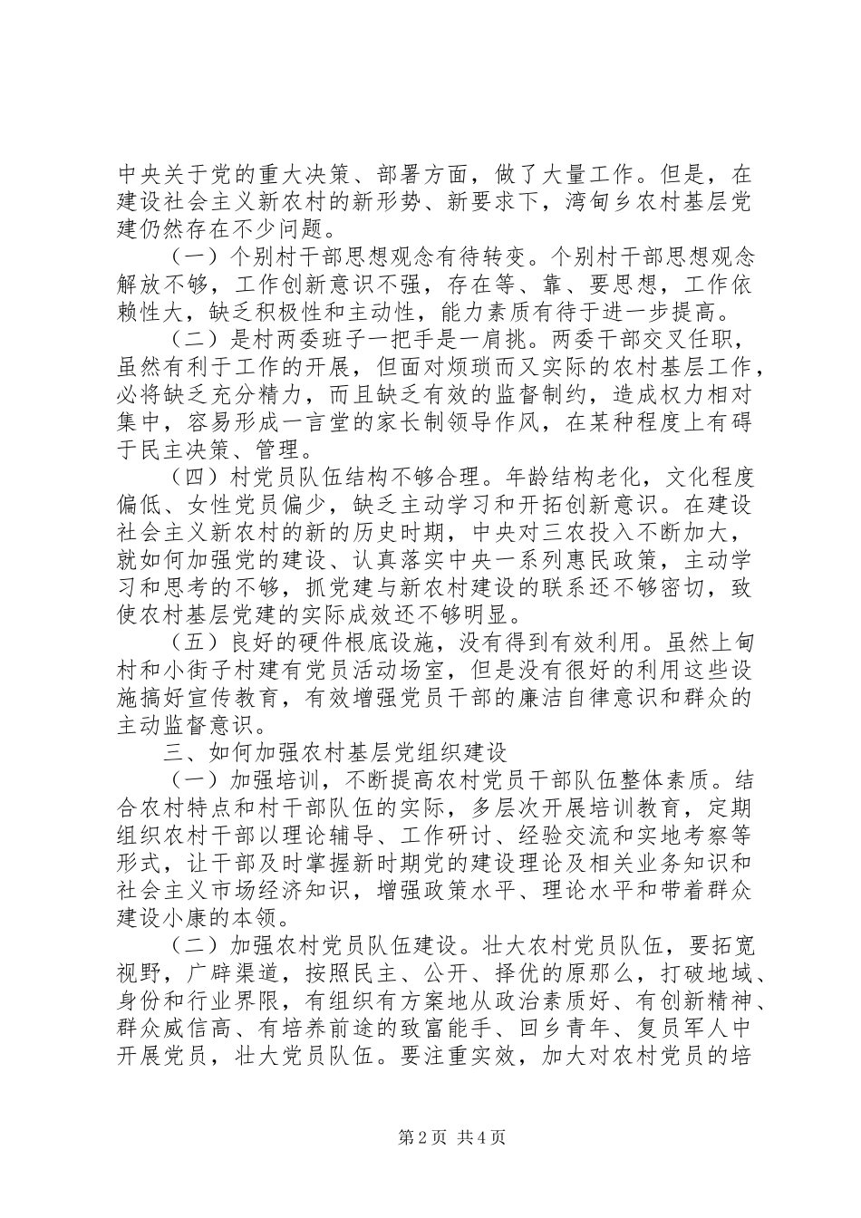 2023年农村基层党建情况的调研报告.docx_第2页