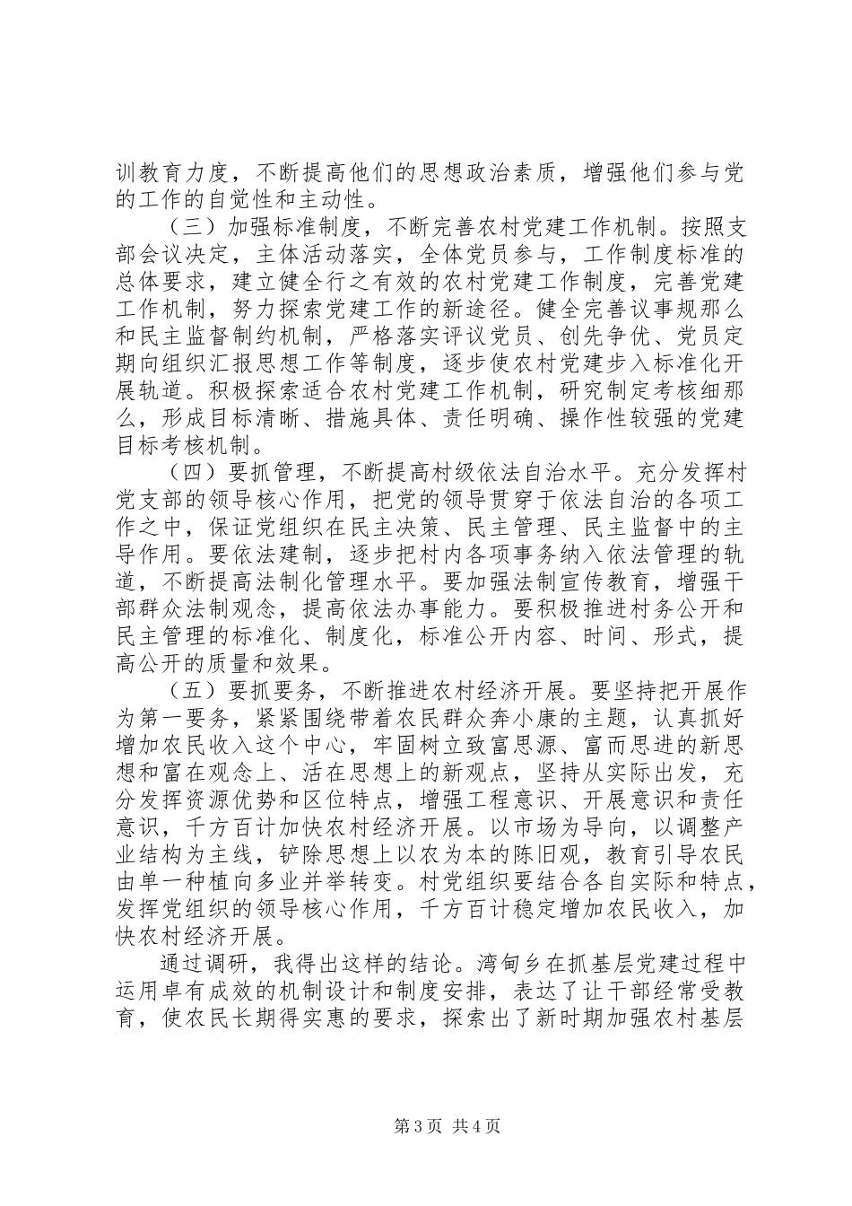 2023年农村基层党建情况的调研报告.docx_第3页