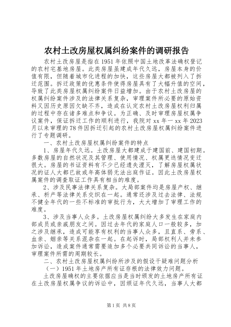 2023年农村土改房屋权属纠纷案件的调研报告.docx_第1页