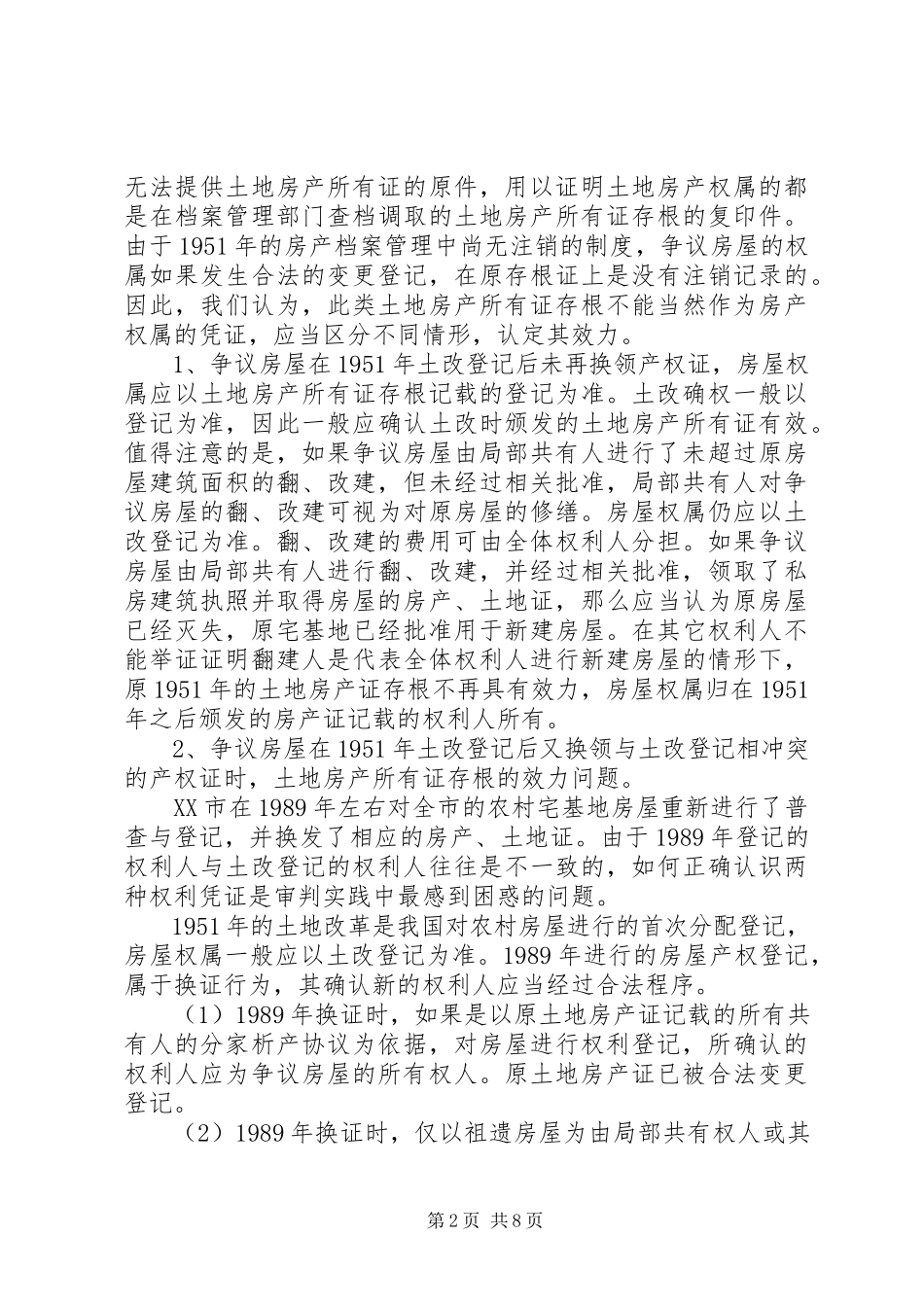 2023年农村土改房屋权属纠纷案件的调研报告.docx_第2页