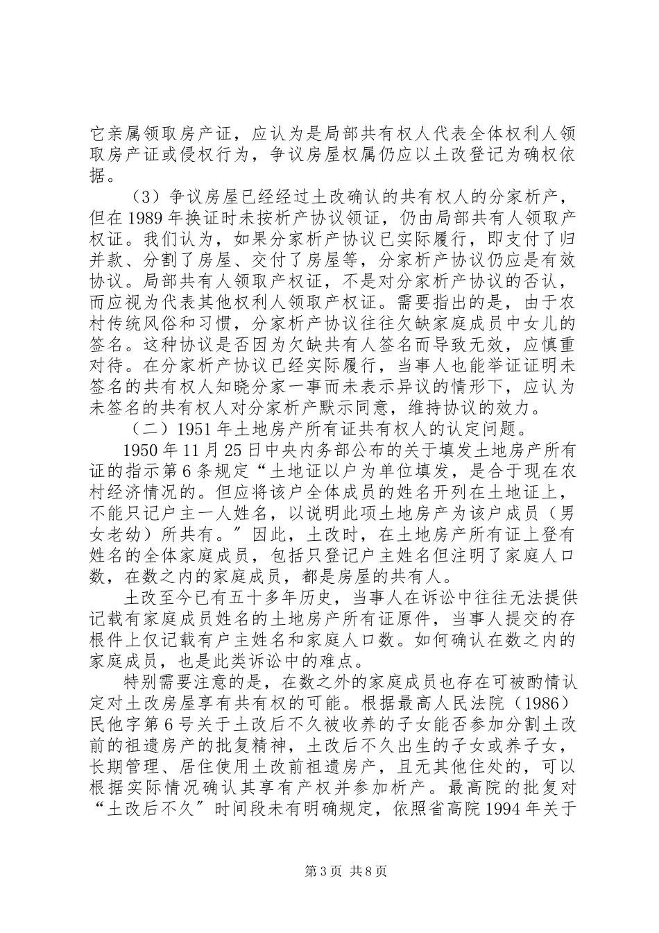 2023年农村土改房屋权属纠纷案件的调研报告.docx_第3页