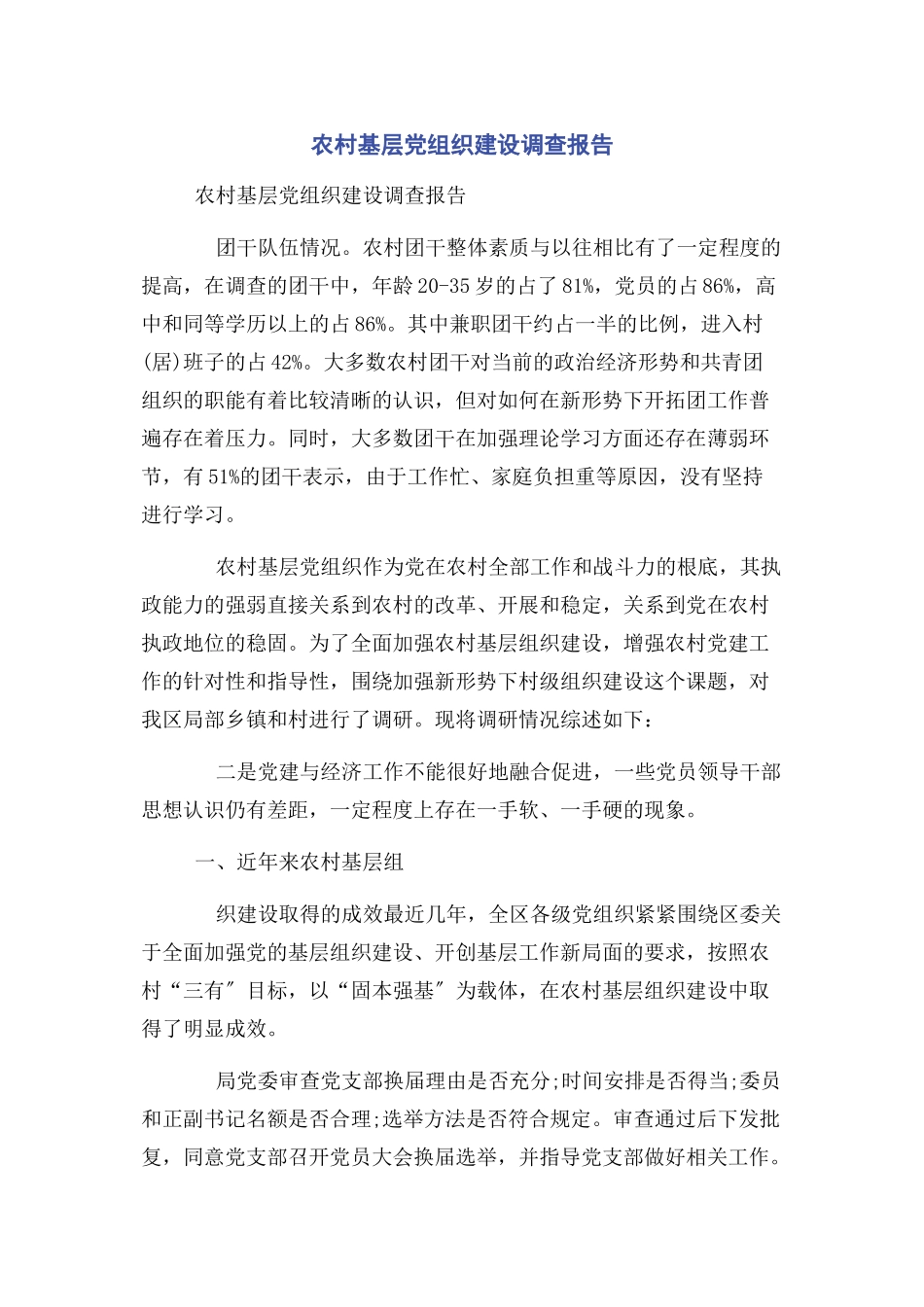 2023年农村基层党组织建设调查报告.docx_第1页