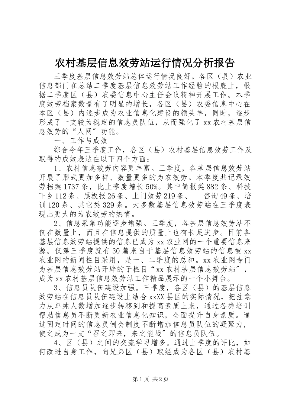 2023年农村基层信息服务站运行情况分析报告.docx_第1页