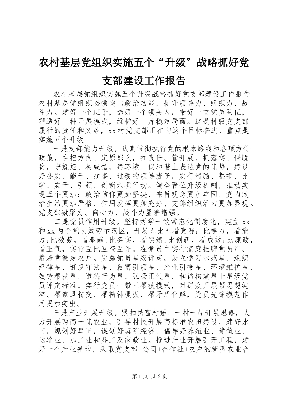 2023年农村基层党组织实施五个“升级”战略抓好党支部建设工作报告.docx_第1页