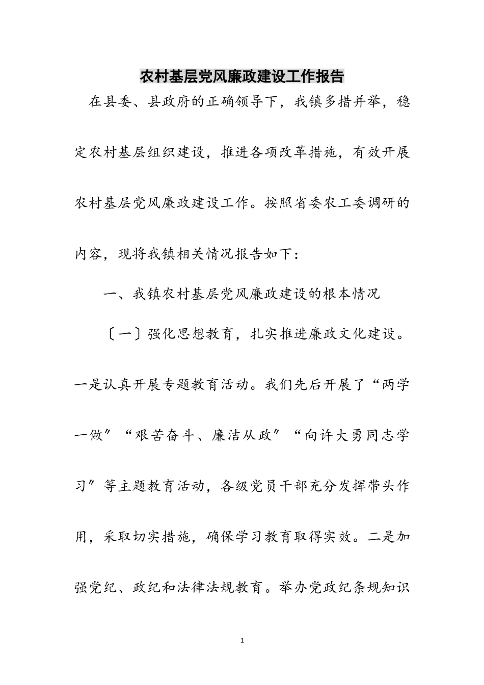 2023年农村基层党风廉政建设工作报告范文.doc_第1页