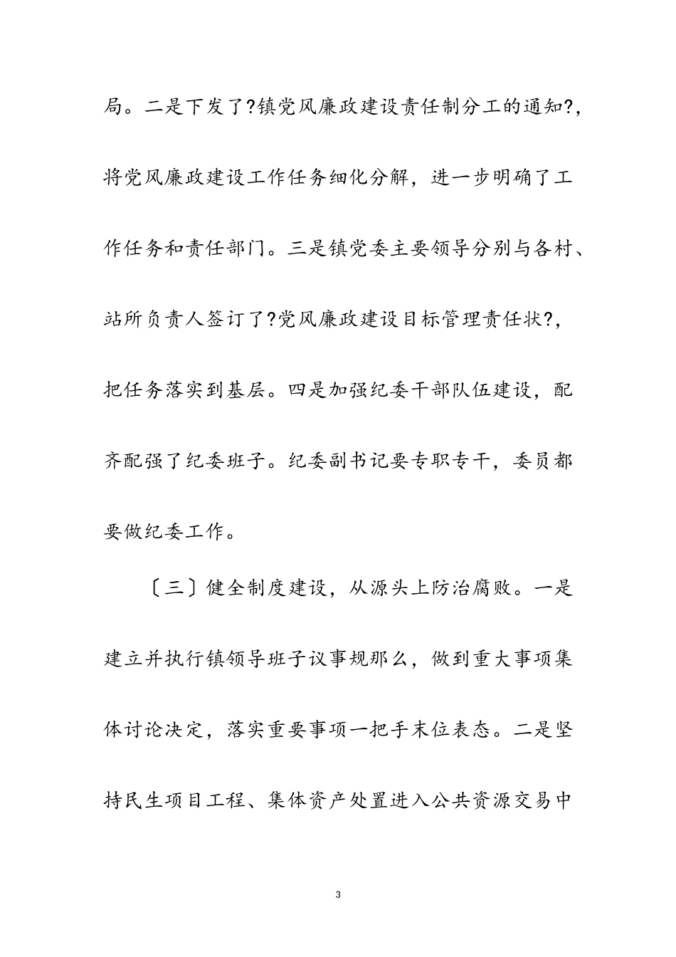 2023年农村基层党风廉政建设工作报告范文.doc_第3页