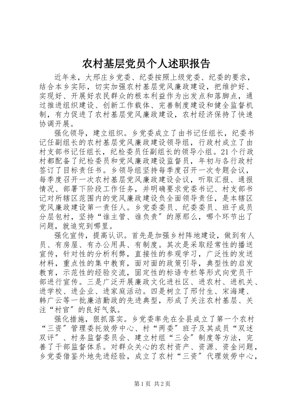 2023年农村基层党员个人述职报告.docx_第1页