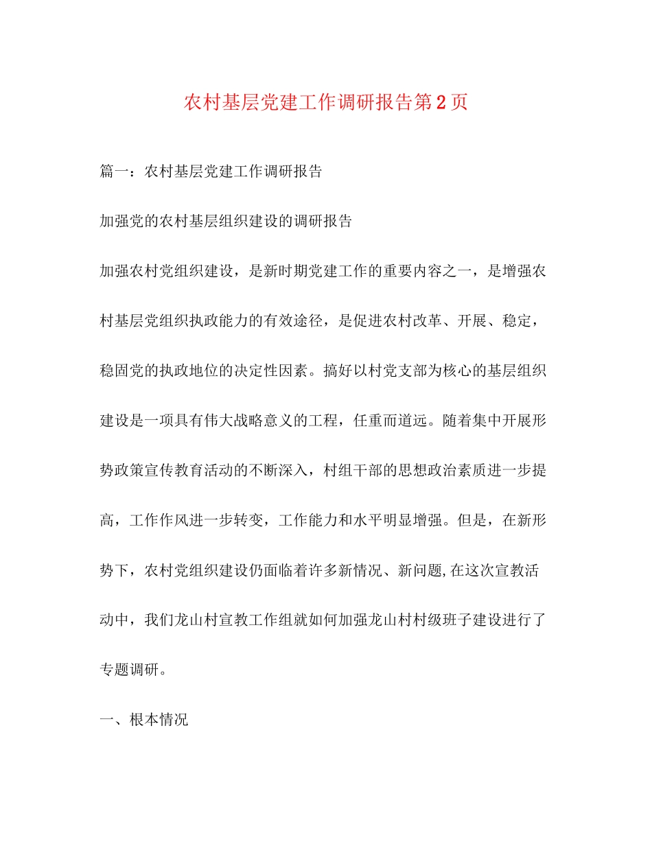 2023年农村基层党建工作调研报告第2页.docx_第1页