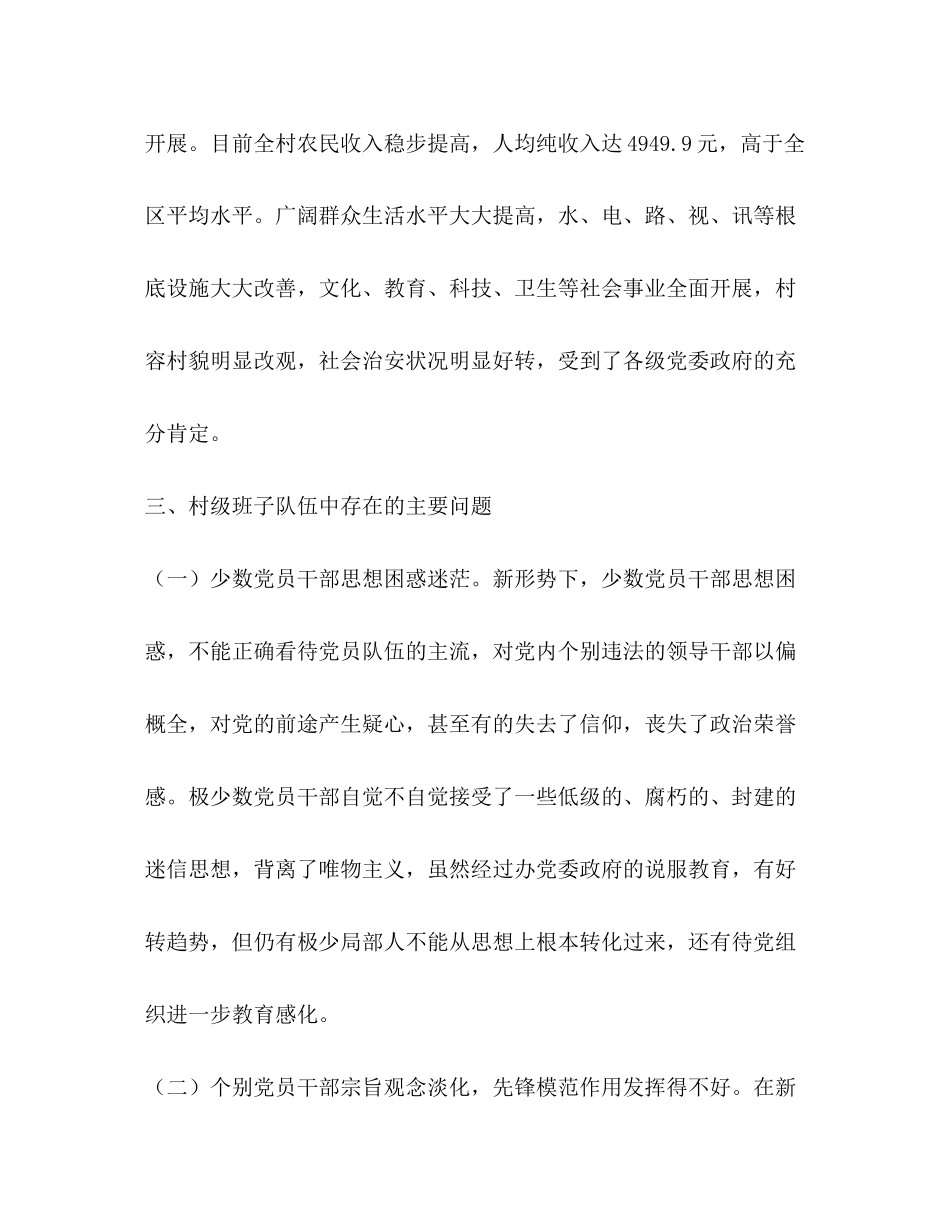 2023年农村基层党建工作调研报告第2页.docx_第3页